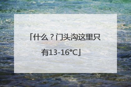 什么？门头沟这里只有13-16°C