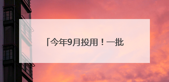 今年9月投用！一批“家门口”学校上新