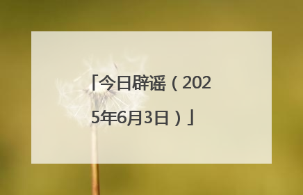 今日辟谣（2025年6月3日）