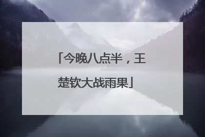 今晚八点半，王楚钦大战雨果