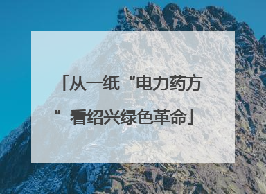 从一纸“电力药方”看绍兴绿色革命
