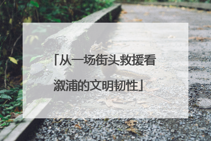 从一场街头救援看溆浦的文明韧性