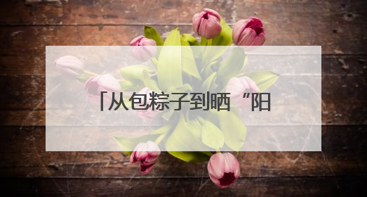 从包粽子到晒“阳光账” 四川资阳雁江区端午活动里的乡村治理答卷