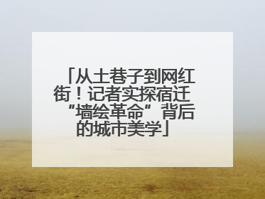 从土巷子到网红街！记者实探宿迁“墙绘革命”背后的城市美学