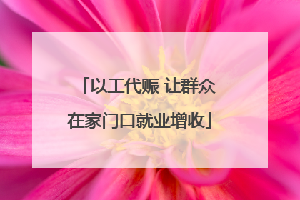 以工代赈 让群众在家门口就业增收