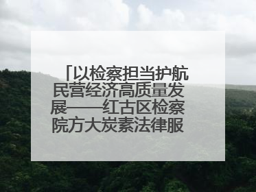 以检察担当护航民营经济高质量发展——红古区检察院方大炭素法律服务站揭牌彰显法治护航深度