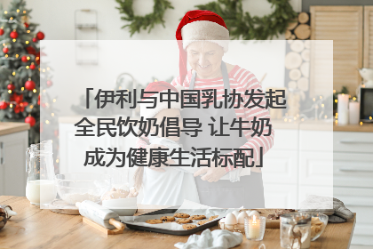 伊利与中国乳协发起全民饮奶倡导 让牛奶成为健康生活标配