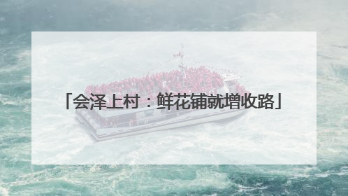 会泽上村：鲜花铺就增收路