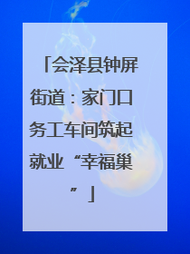 会泽县钟屏街道：家门口务工车间筑起就业“幸福巢”