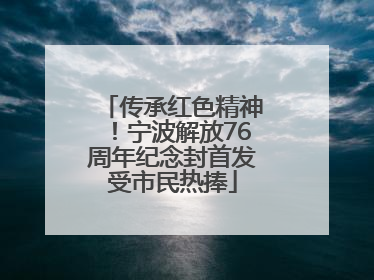 传承红色精神！宁波解放76周年纪念封首发受市民热捧
