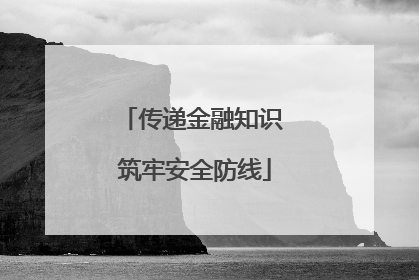 传递金融知识 筑牢安全防线