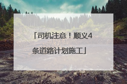司机注意！顺义4条道路计划施工
