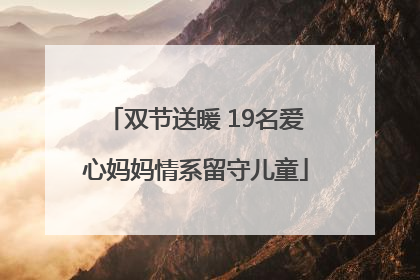 双节送暖 19名爱心妈妈情系留守儿童