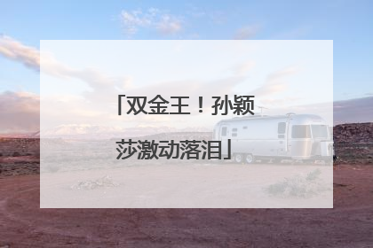 双金王！孙颖莎激动落泪