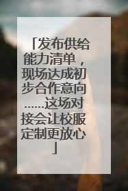 发布供给能力清单，现场达成初步合作意向……这场对接会让校服定制更放心