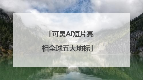 可灵AI短片亮相全球五大地标