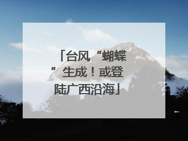 台风“蝴蝶”生成！或登陆广西沿海