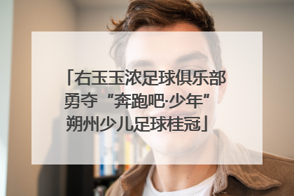 右玉玉浓足球俱乐部勇夺“奔跑吧·少年”朔州少儿足球桂冠