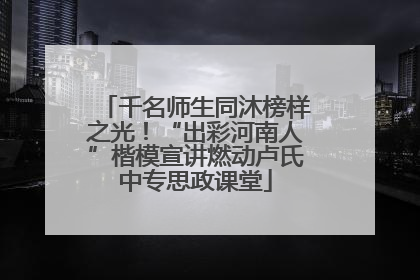 千名师生同沐榜样之光！“出彩河南人”楷模宣讲燃动卢氏中专思政课堂