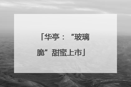 华亭：“玻璃脆”甜蜜上市