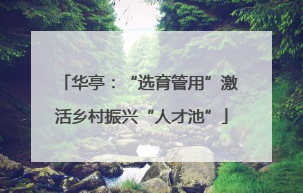 华亭：“选育管用”激活乡村振兴“人才池”