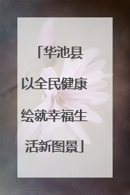 华池县 以全民健康绘就幸福生活新图景