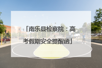 南乐县检察院：高考假期安全提醒函