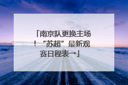 南京队更换主场！“苏超”最新观赛日程表→