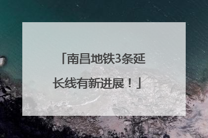 南昌地铁3条延长线有新进展！