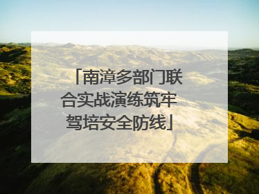 南漳多部门联合实战演练筑牢驾培安全防线