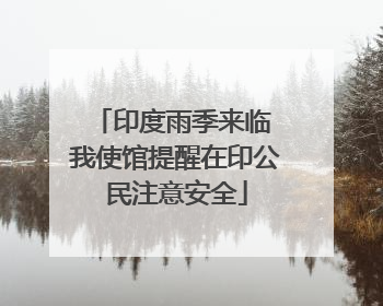 印度雨季来临 我使馆提醒在印公民注意安全
