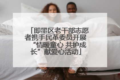 即墨区老干部志愿者携手民革委员开展“情暖童心 共护成长”献爱心活动
