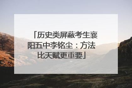 历史类屏蔽考生襄阳五中李铭尘：方法比天赋更重要
