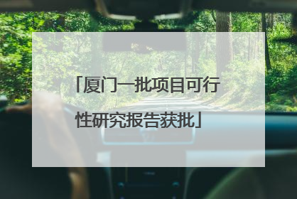 厦门一批项目可行性研究报告获批