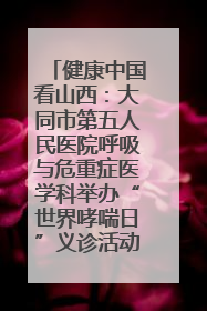 健康中国看山西：大同市第五人民医院呼吸与危重症医学科举办“世界哮喘日”义诊活动