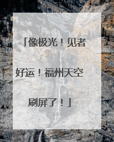 像极光！见者好运！福州天空刷屏了！