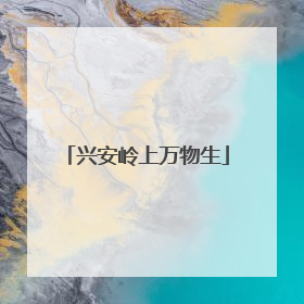 兴安岭上万物生
