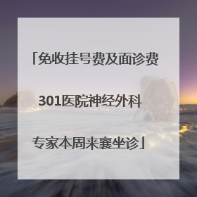 免收挂号费及面诊费 301医院神经外科专家本周来襄坐诊