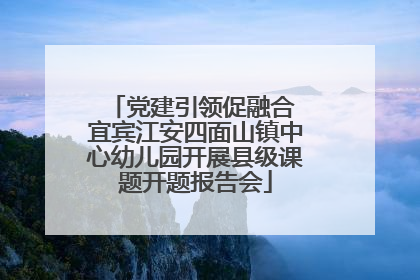 党建引领促融合 宜宾江安四面山镇中心幼儿园开展县级课题开题报告会