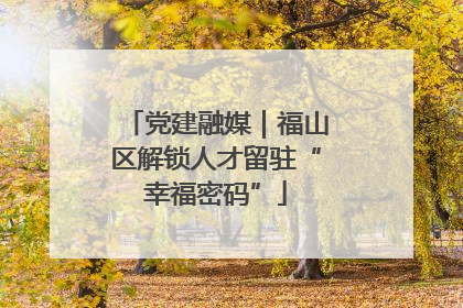 党建融媒｜福山区解锁人才留驻“幸福密码”