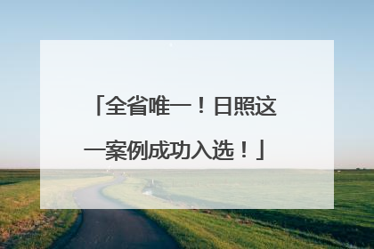 全省唯一！日照这一案例成功入选！