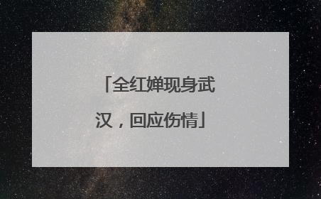 全红婵现身武汉，回应伤情