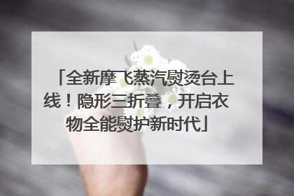 全新摩飞蒸汽熨烫台上线！隐形三折叠，开启衣物全能熨护新时代