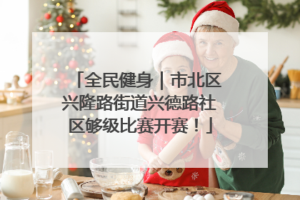 全民健身｜市北区兴隆路街道兴德路社区够级比赛开赛！