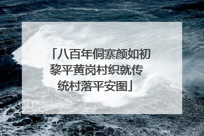 八百年侗寨颜如初 黎平黄岗村织就传统村落平安图