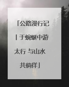 公路漫行记丨于蜿蜒中游太行 与山水共徜徉
