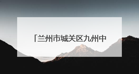 兰州市城关区九州中路社区：落实惠民政策 传递中路温度