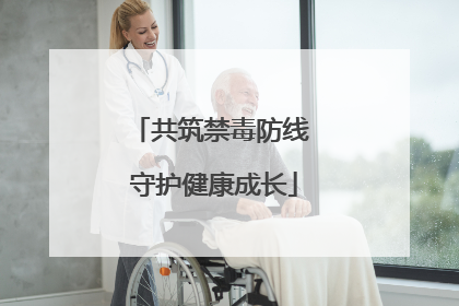 共筑禁毒防线 守护健康成长