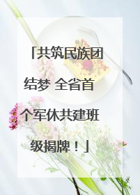 共筑民族团结梦 全省首个军休共建班级揭牌！