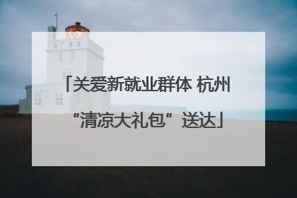 关爱新就业群体 杭州“清凉大礼包”送达